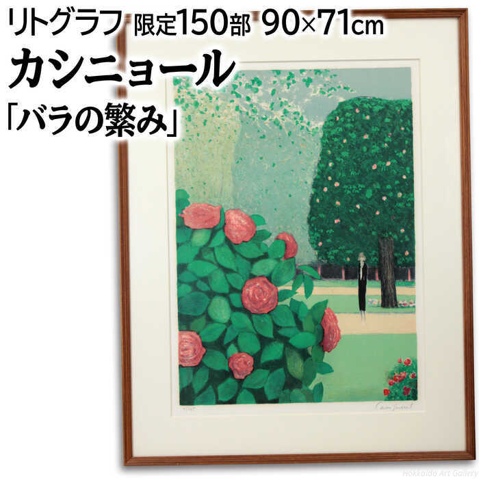 楽天市場】カシニョール リトグラフの通販