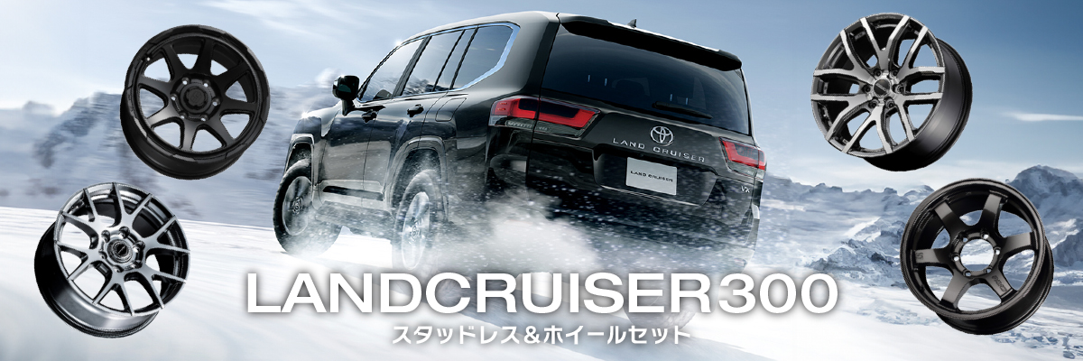 ランドクルーザー300 スタッドレスホイールセット特集特集ページ