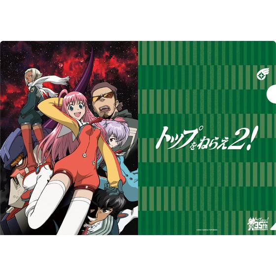 トップをねらえ2！ クリアファイルセット | A-on STORE