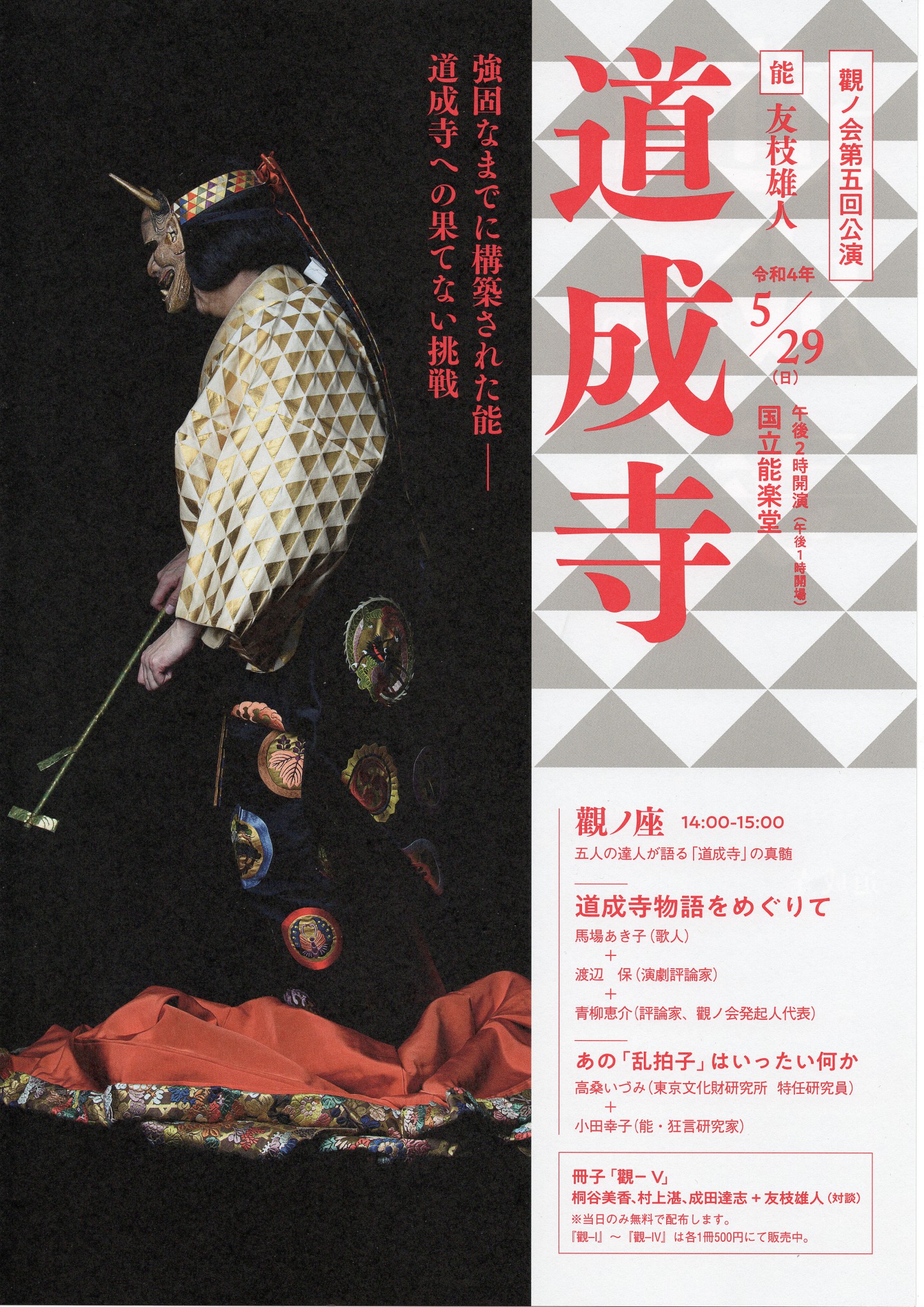 友枝雄人「道成寺」 – 友枝家の能