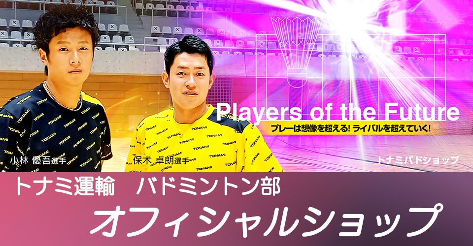 トナミ運輸バドミントン部