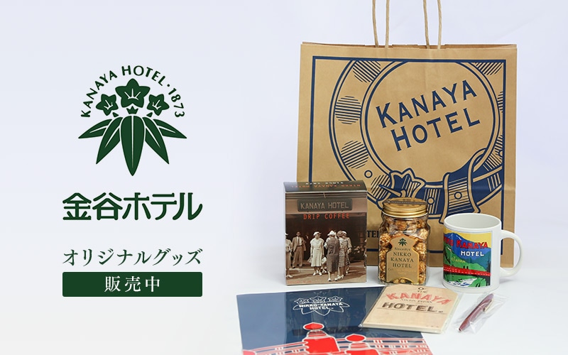 日光金谷ホテル(並び順：発売日 2／2ページ) | TOBU POINTがたまる