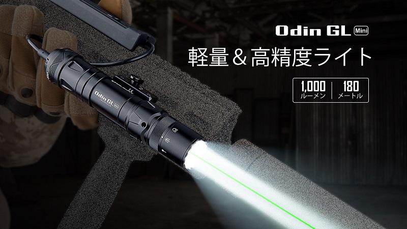 コンパクト超高性能ライトOLIGHT Odin GL Miniレビュー | サバゲーナビ
