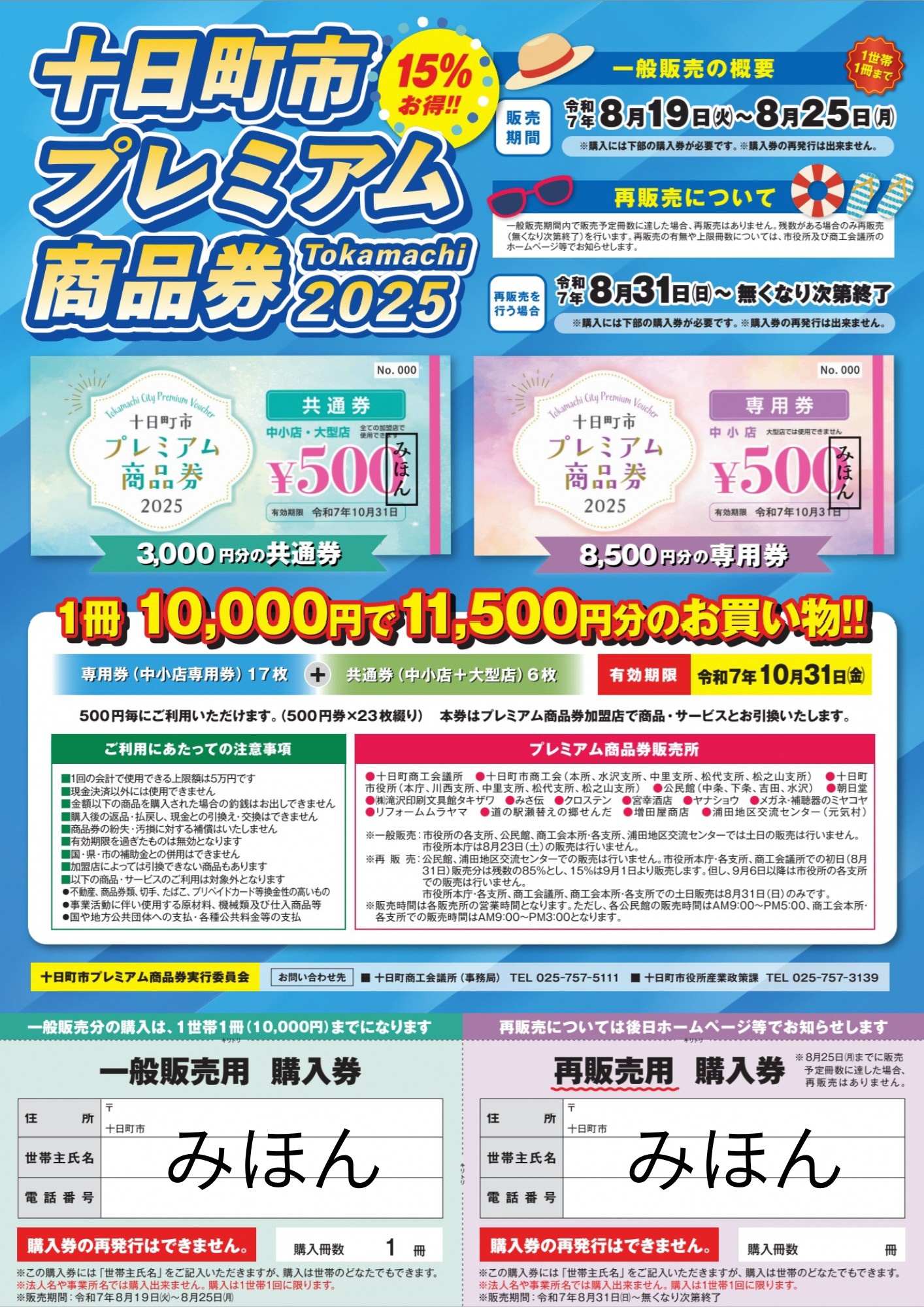 15％お得にお買い物！「十日町市プレミアム商品券2025」8/19(火)から