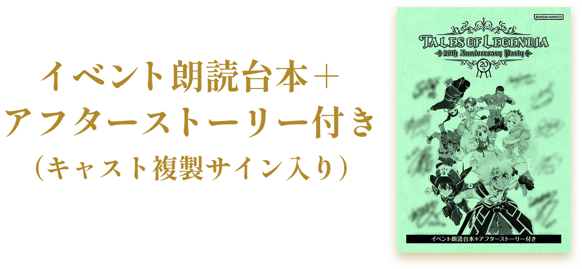 チケット | TALES OF LEGENDIA 〜20th Anniversary party〜