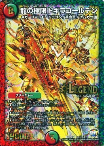 龍の極限 ドギラゴールデン [DMR23 L2秘1/L2] | トレカカク～デュエマ