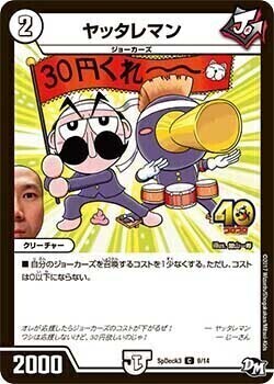 ヤッタレマン [SpDeck3 9/14] | トレカカク～デュエマ価格サイト～