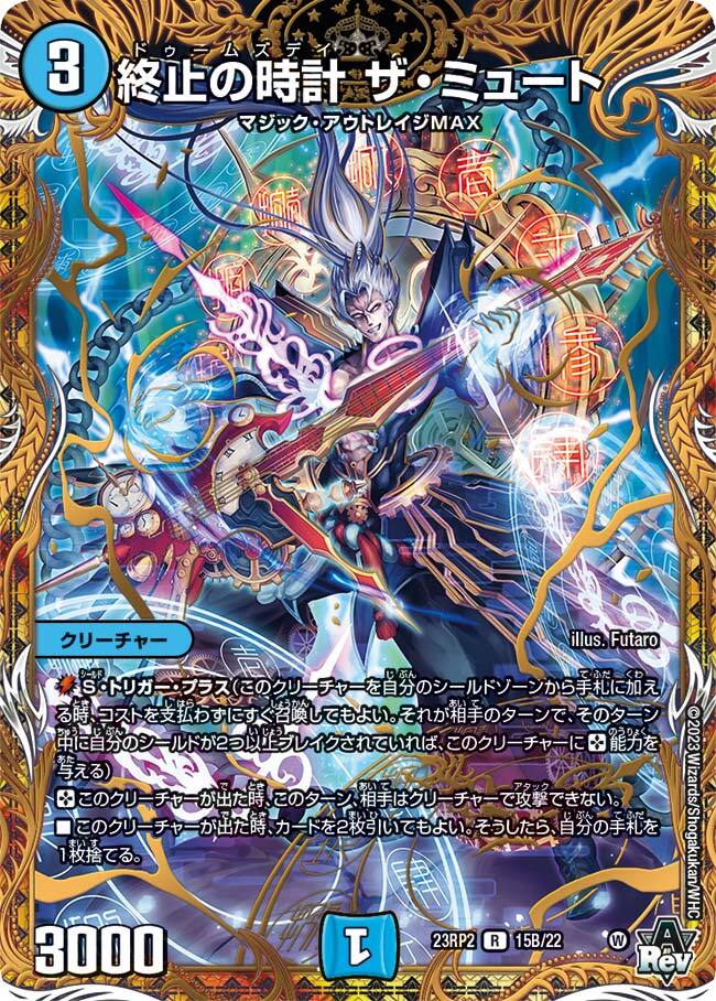 終止の時計 ザ・ミュート [DM23RP2 13A/20] | トレカカク～デュエマ