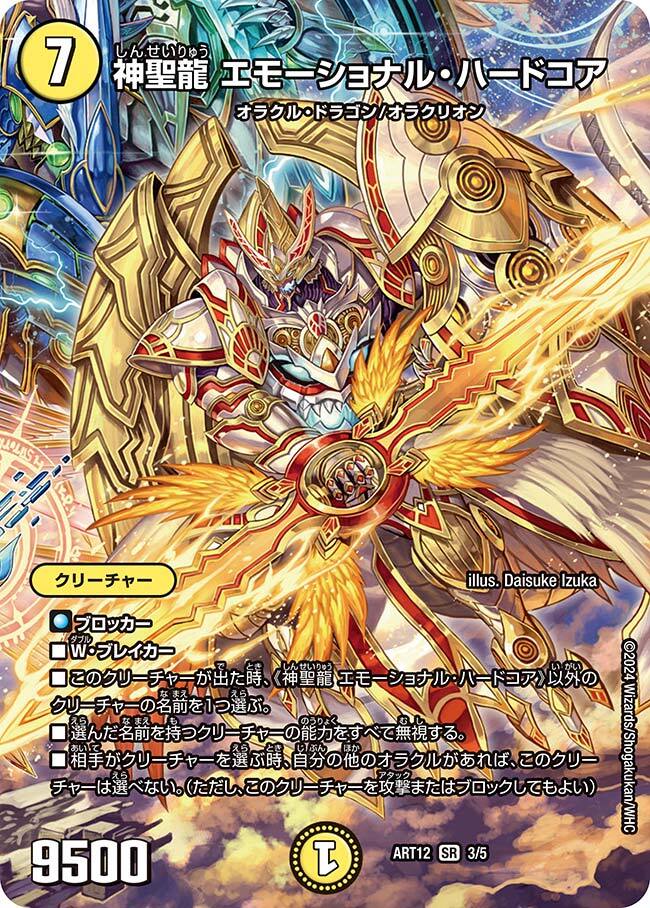 神聖龍 エモーショナル・ハードコア [DMEX12 S4/S20] | トレカカク