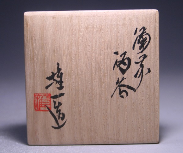 山本雄一 作 「備前酒呑」 ～備前焼専門卸小売店 川口陶楽苑～