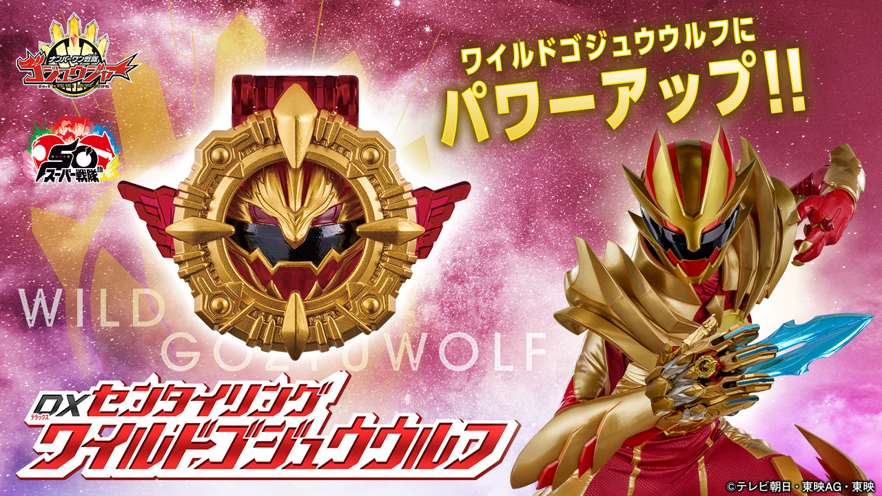 ワイルドゴジュウウルフのおもちゃ情報公開！ | BANDAI TOYS
