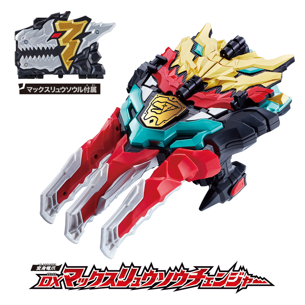 11月9日(土)発売！「DXマックスリュウソウチェンジャー」！ | PROJECT