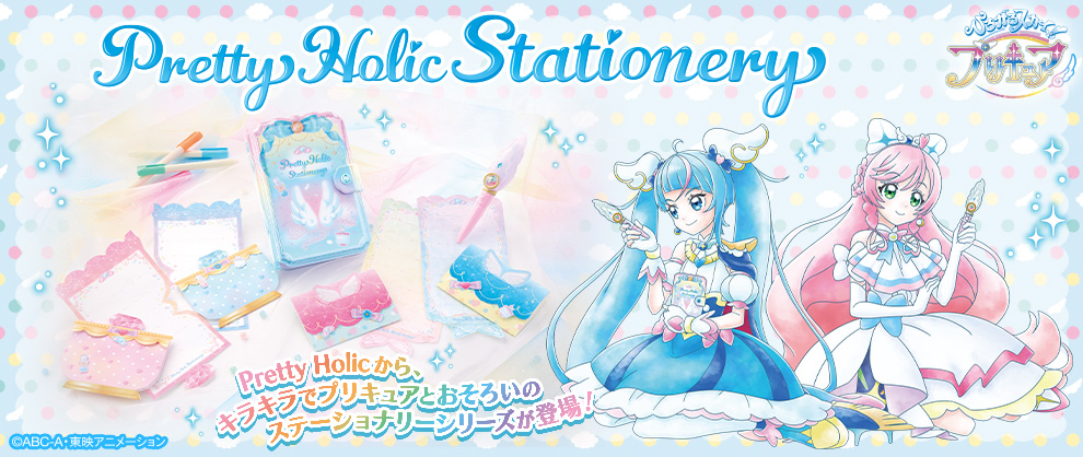 Pretty Holicシリーズに、新たにステーショナリーが登場