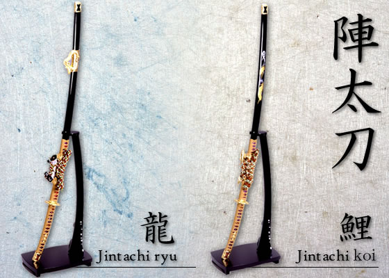 金属製 模造刀 陣太刀 龍紋彫 鯉金具 金属製 模造刀 陣