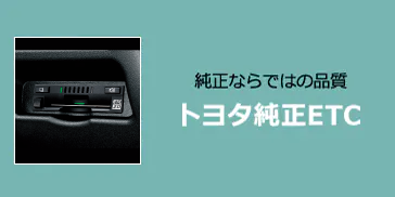TOYOTA ETC2.0 車載器 ナビ連動タイプ トヨタ アクセサリー | ナビ