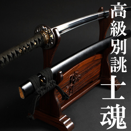 高級別誂居合刀「士魂」| 東山堂