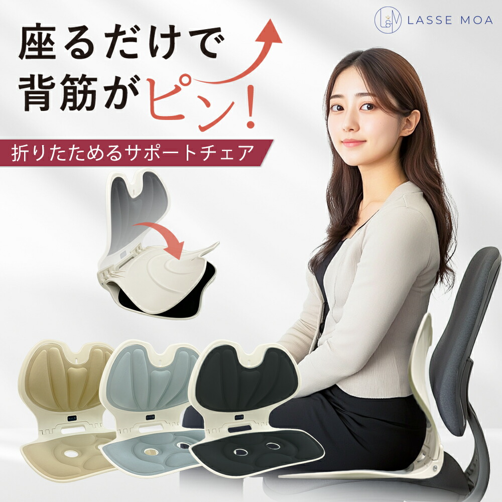 楽天市場】【楽天1位獲得！】 姿勢サポートチェア 折りたたみ可能 姿勢
