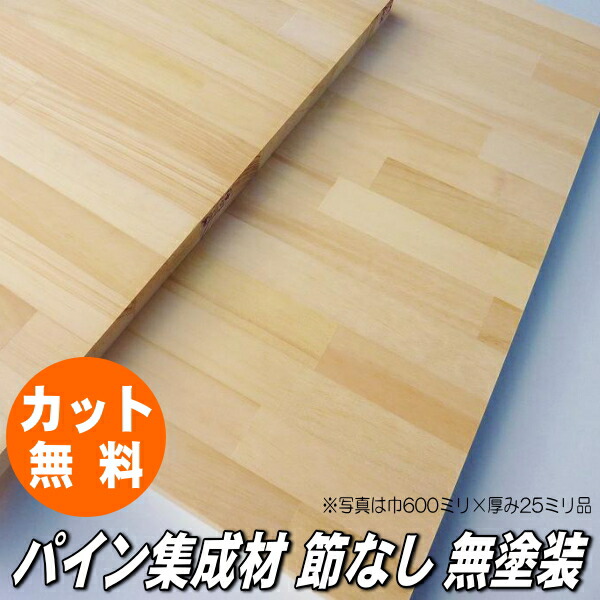 楽天市場】パイン 集成材 1800×400×20ミリ(9kg)【無料でジャストカット