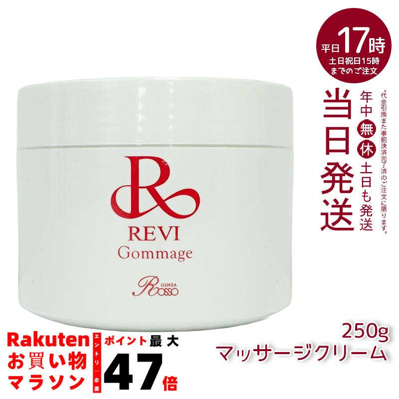 楽天市場】revi ルヴィ ゴマ—ジュ 250g マッサージクリーム 業務用
