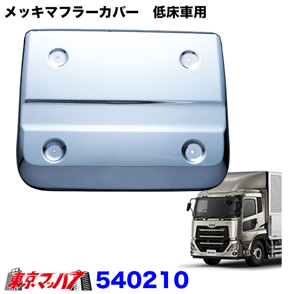楽天市場】540210 メッキマフラーカバー UD パーフェクトクオン 低床車