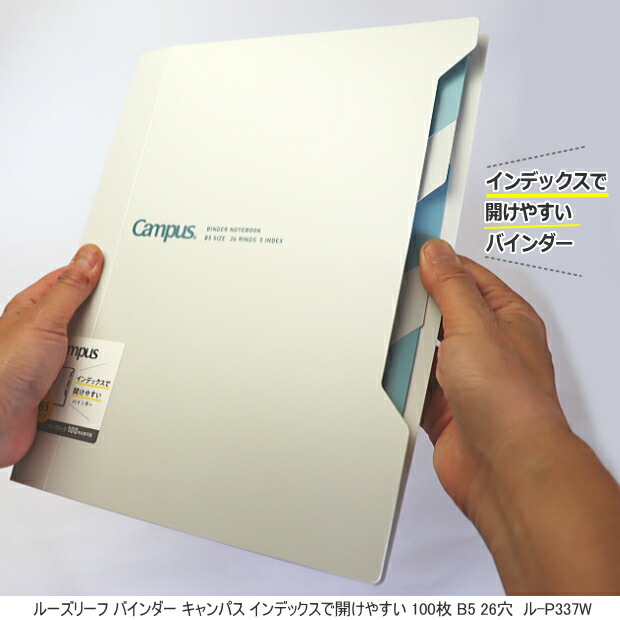 楽天市場】キャンパスインデックスで開けやすいバインダー100枚収容 B5