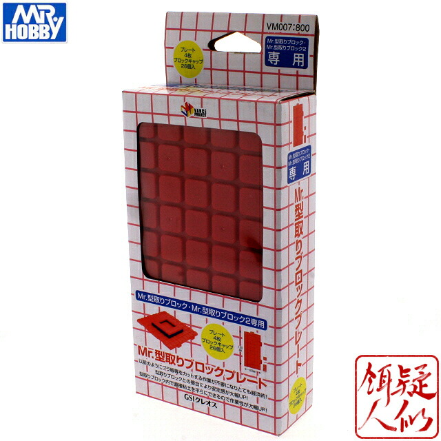 楽天市場】[GSIクレオス] Mr.型取りブロックプレート (プレート4枚