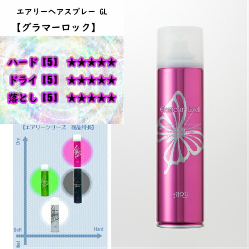 楽天市場】＼送料無料／AIRY エアリー ヘアスプレー GL≪グラマー