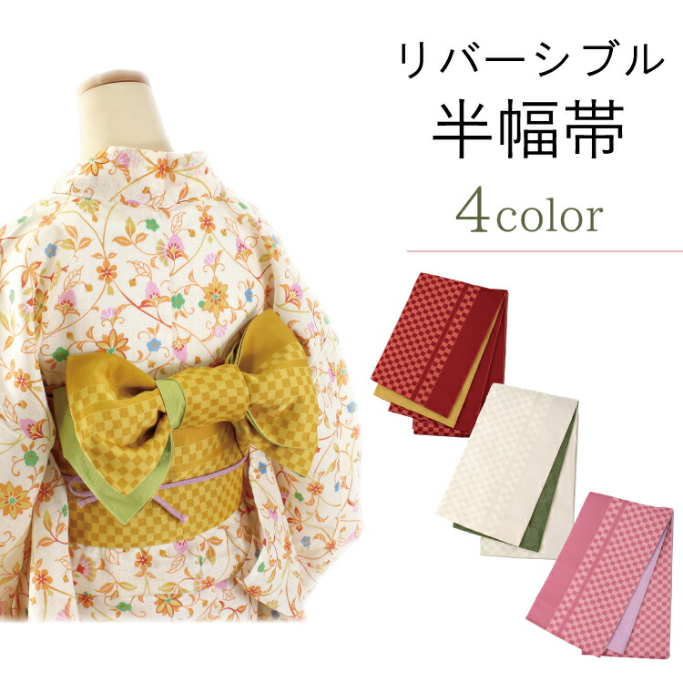 楽天市場】半幅帯 リバーシブル 市松格子 全4色 浴衣 小紋 着物 袴