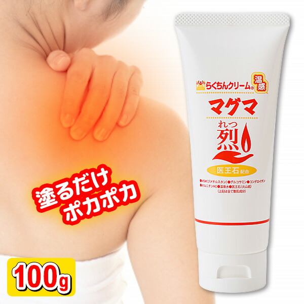 楽天市場】【P最大47倍&クーポン】らくちんクリーム 温感マグマ烈 100g