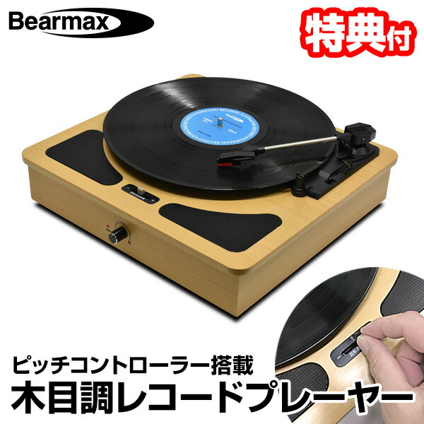 楽天市場】【選ぶ景品付き】 レコードプレーヤー TW-510 木目調