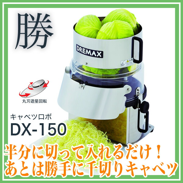 楽天市場】ドリマックスDREMAX キャベロボ DX-150 『スライス 千切り