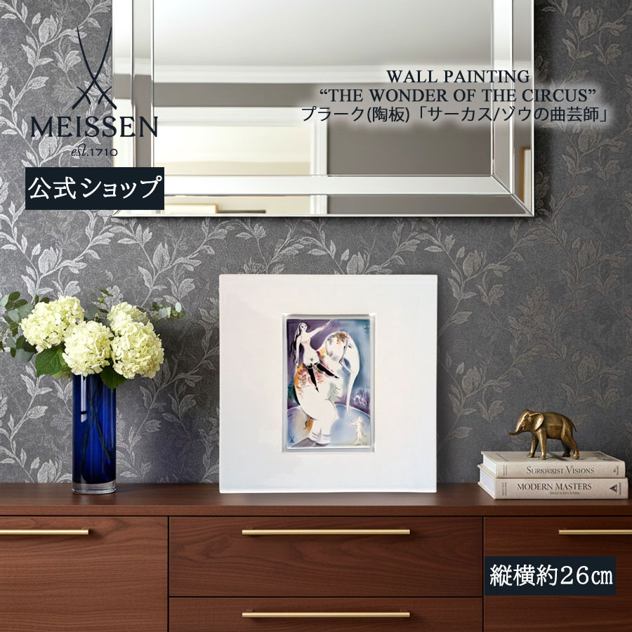 マイセン 陶板」の人気商品一覧 | 安い商品を通販サイトから探す