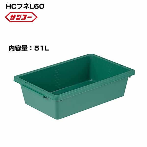 楽天市場】サンコー プラ舟 HCフネL60 634×374×191mm 容量51L プラ箱