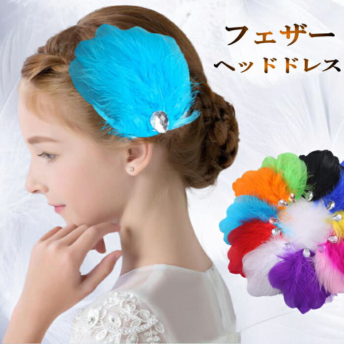 楽天市場】ダンス 羽根 バレリーナ ヘアーアクセサリー フェザー 羽