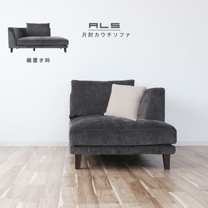 楽天市場】片肘カウチ のみ 幅90cm クッション大(黒系)×1 小(白系)×1