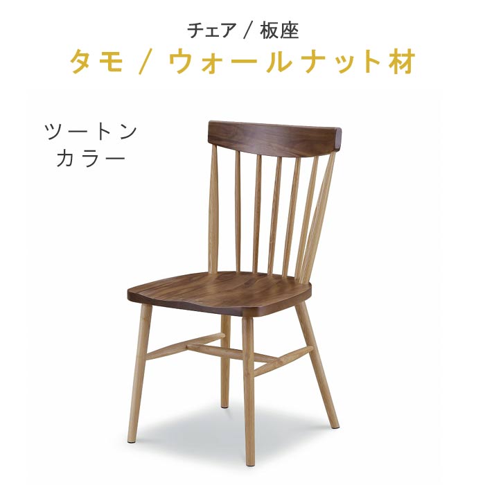 楽天市場】ダイニングチェアー 板座 ツートン色 タモ/ウォールナット材