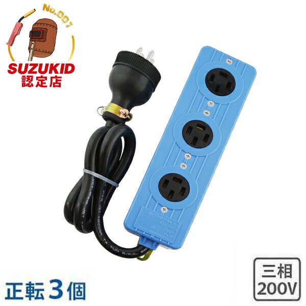 楽天市場】スズキッド 三相ベンリータップ 正転用 延長コード