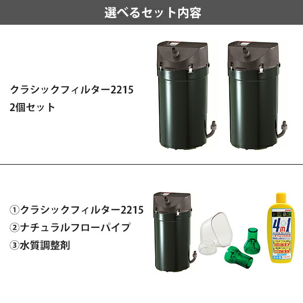 楽天市場】エーハイム クラシックフィルター 2215 ろ材付 (1個／2個