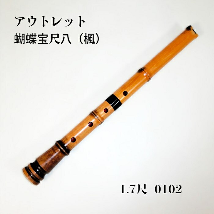 尺八 一尺八寸(約54cm)本体 在銘(香堂) 竹製 収納袋 尺八 一尺八寸(約