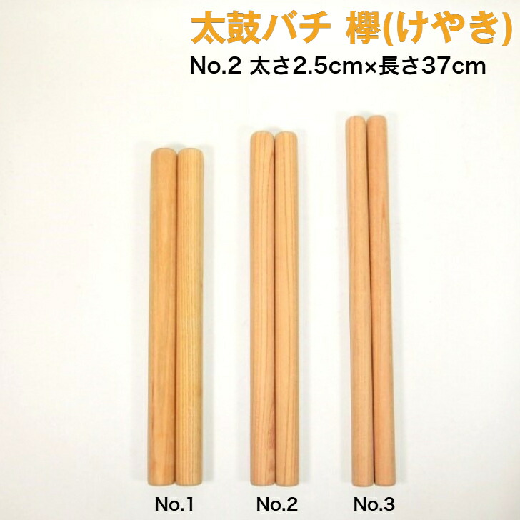 楽天市場】【太鼓バチ】ケヤキ 国産 太さ2.5cm×長さ37cm No.2 二本一組