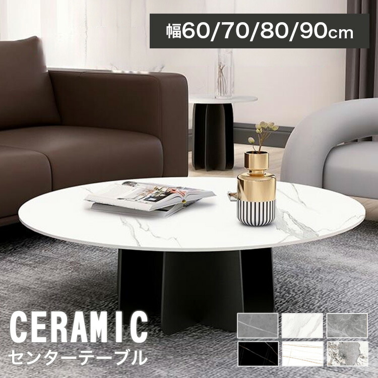 楽天市場】センターテーブル 丸 セラミック 幅90cm ローテーブル 白