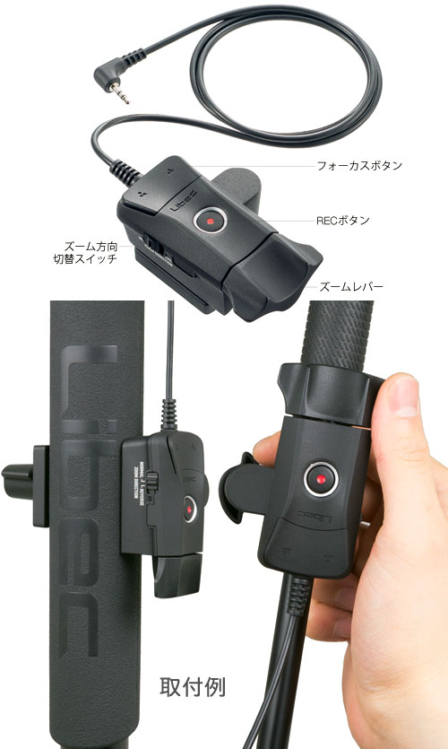 楽天市場】Libec LANC小型カメラ用ズーム＆フォーカスリモート