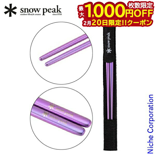 楽天市場】スノーピーク チタン先細箸の通販