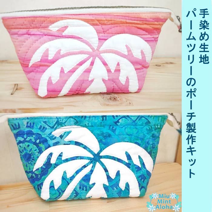 楽天市場】ハワイアンキルト ポーチ ハワイアンキルト 製作キット むら