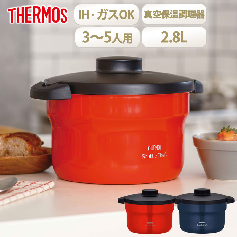 楽天市場】【5％OFF】 サーモス シャトルシェフ 2.8L 約3〜5人用 真空