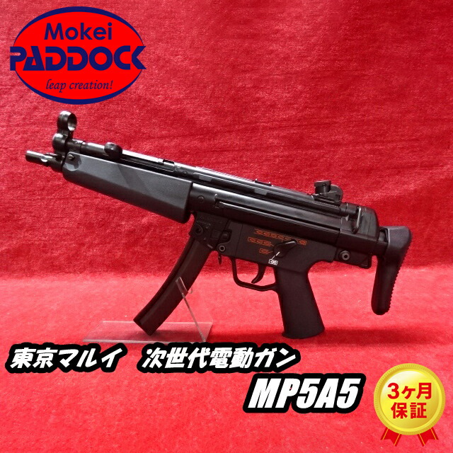 次世代電動ガン MP5 A5 東京マルイ MP5 A5 - 次世代電動ガン | 東京