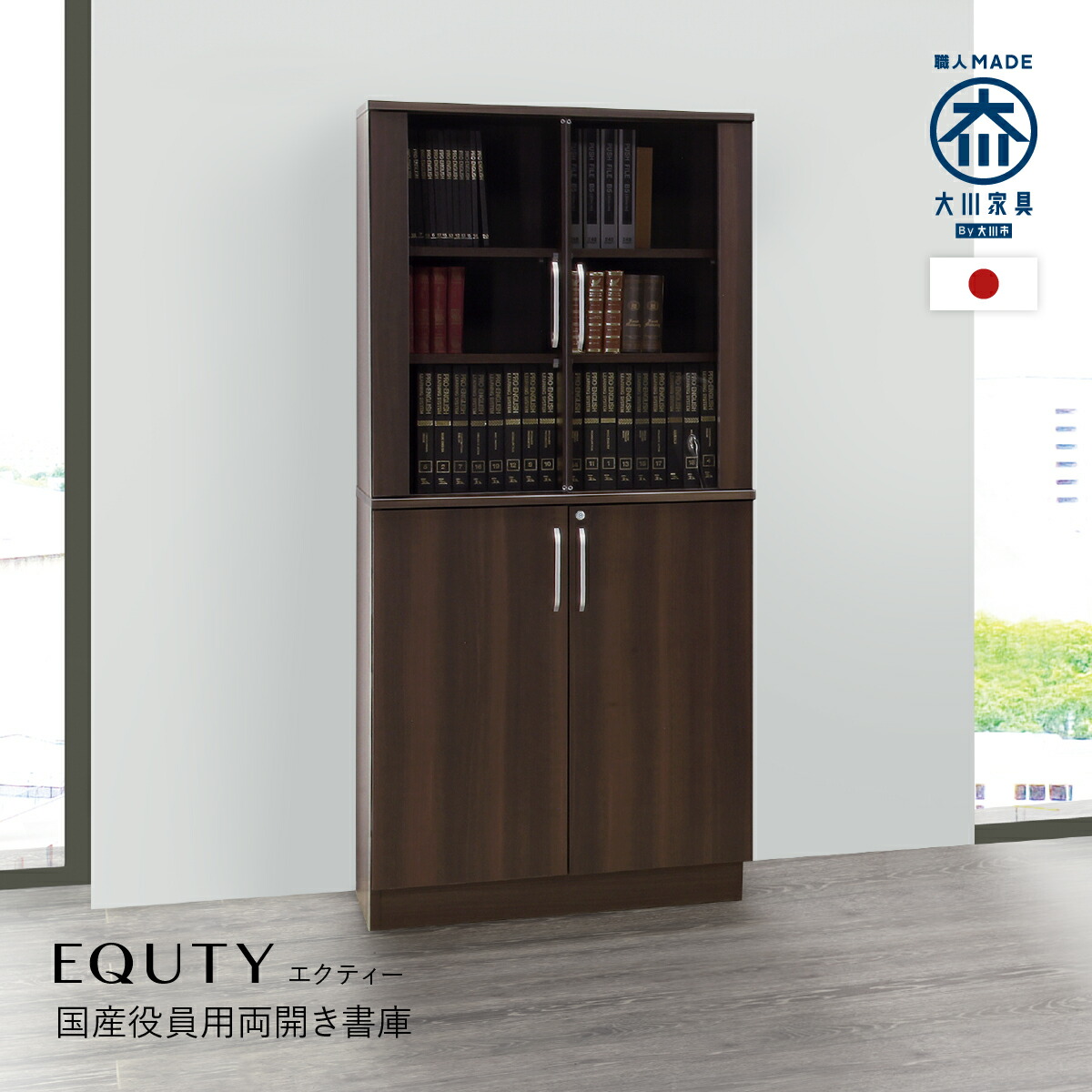 楽天市場】エクティー 国産役員用両開き書庫 W800 D470 H1820 大川家具