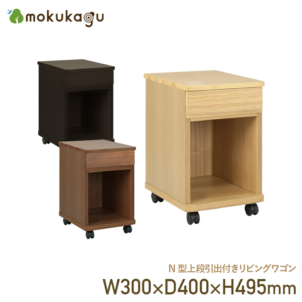楽天市場】N型上段引出付きリビングワゴン W300 D400 H495 ソファー
