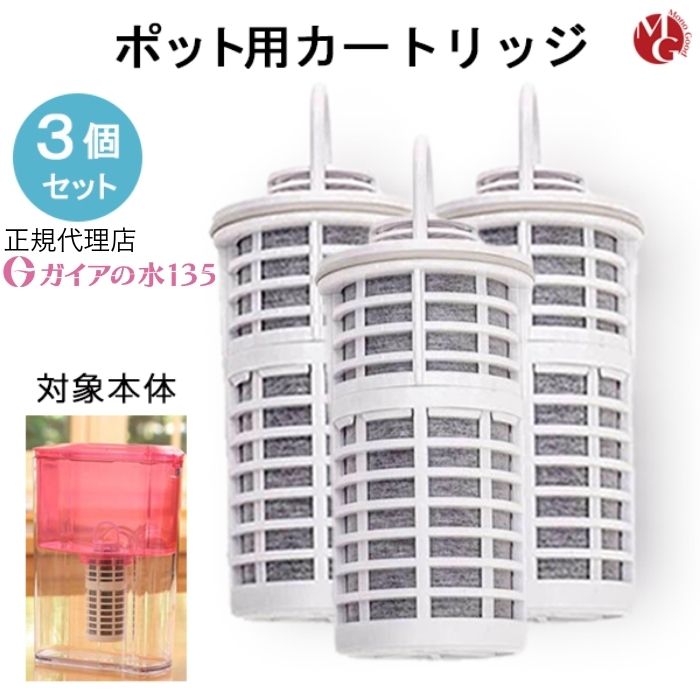楽天市場】［3個セット］【ポット型用】交換用カートリッジ ガイアの水