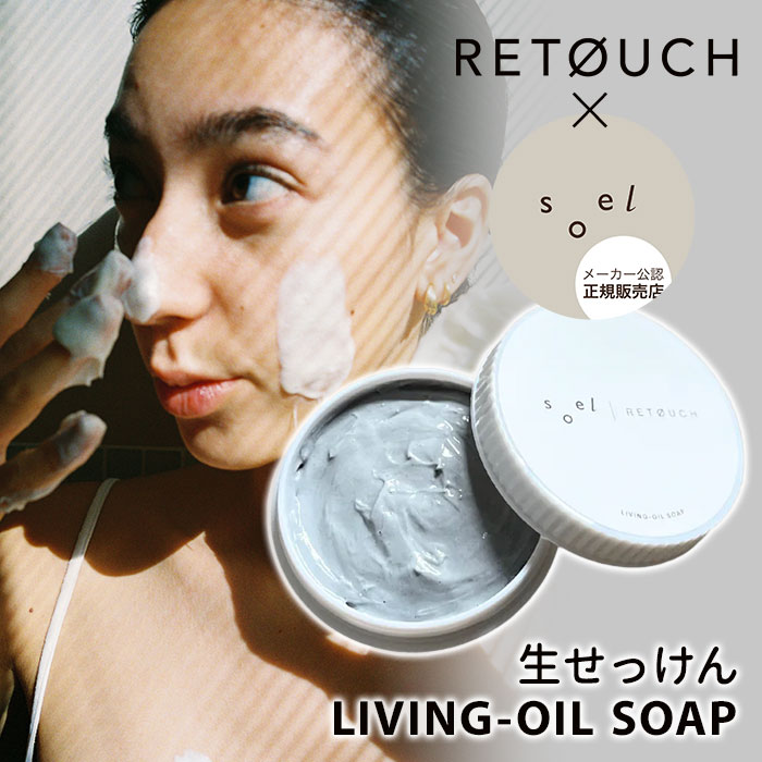楽天市場】【正規販売店】soel×RETOUCH LIVING-OIL SOAP 生せっけん